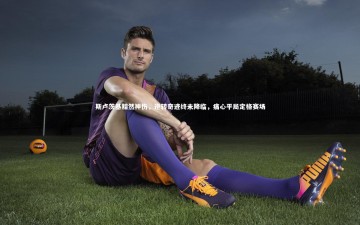 b体育中国官网：斯卢茨基黯然神伤，逆转奇迹终未降临，痛心平局定格赛场