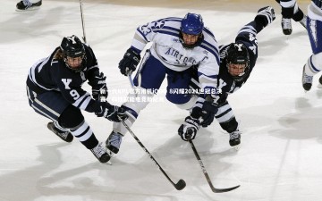 b体育：新一代KPL官方用机iQOO 8闪耀2021世冠总决赛，科技赋能电竞新纪元