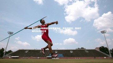 b体育官方入口|哈兰德104场英超94球震撼足坛，阿圭罗预言，他将打破所有进球纪录