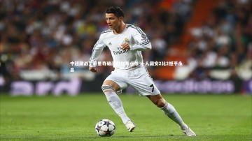 【b体育app官方下载】中超激战，穆里奇破门巴坎布点杀 十人国安2比2憾平永昌