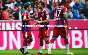 【b体育官方入口】中甲赛场突发锁喉裁判恶性事件 球员遭红牌驱逐震惊足坛