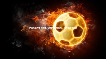 b体育中国官网-伊拉克主帅告诫球迷，战胜印尼勿狂欢，沙特强敌待迎战