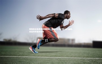 b体育官方入口_杨翰森全能表现闪耀赛场，贡献8分4板3助1抢1盖帽，投篮效率亟待提升