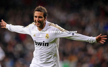 b体育：汪海健任意球定乾坤 上海申花客场一球小胜沧州雄狮