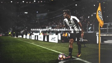 b体育中国官网|马特乌斯断言诺伊尔下赛季将继续稳坐拜仁首发门将位置