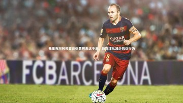 b体育_弗里克对阿劳霍首张黄牌表达不满，敦促球队减少抗议行为