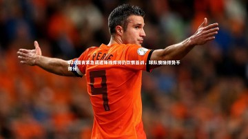 b体育app官方下载-U20国青紧急调遣锋线悍将仍饮恨首战，球队懊恼得势不得分