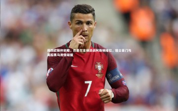 【b体育app官方下载】周四欧联杯前瞻，巴塞尔主场迎战阿斯顿维拉，瑞士豪门与英超黑马激情碰撞