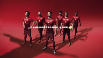 b体育|九牛夺冠青岛西海岸保留冲超悬念 两冲甲球队确定