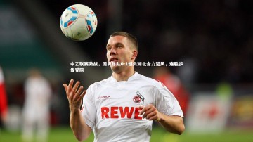 【b体育app官方下载】中乙联赛激战，国青年队0-1憾负湖北合力楚风，连胜步伐受阻