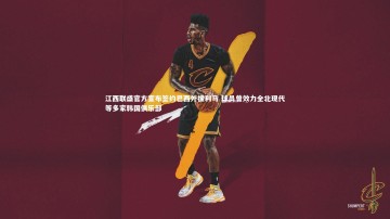 b体育|江西联盛官方宣布签约巴西外援利马 球员曾效力全北现代等多家韩国俱乐部