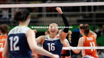 b体育-客战韩国变阵迫在眉睫，伊万大概率放弃442菱形