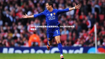 b体育官方入口：DOTA2亚洲邀请赛小组赛第四日，SOLO对决即将震撼登场