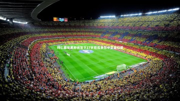 b体育中国官网_拜仁慕尼黑即将签下17岁厄瓜多尔中卫奥拉亚