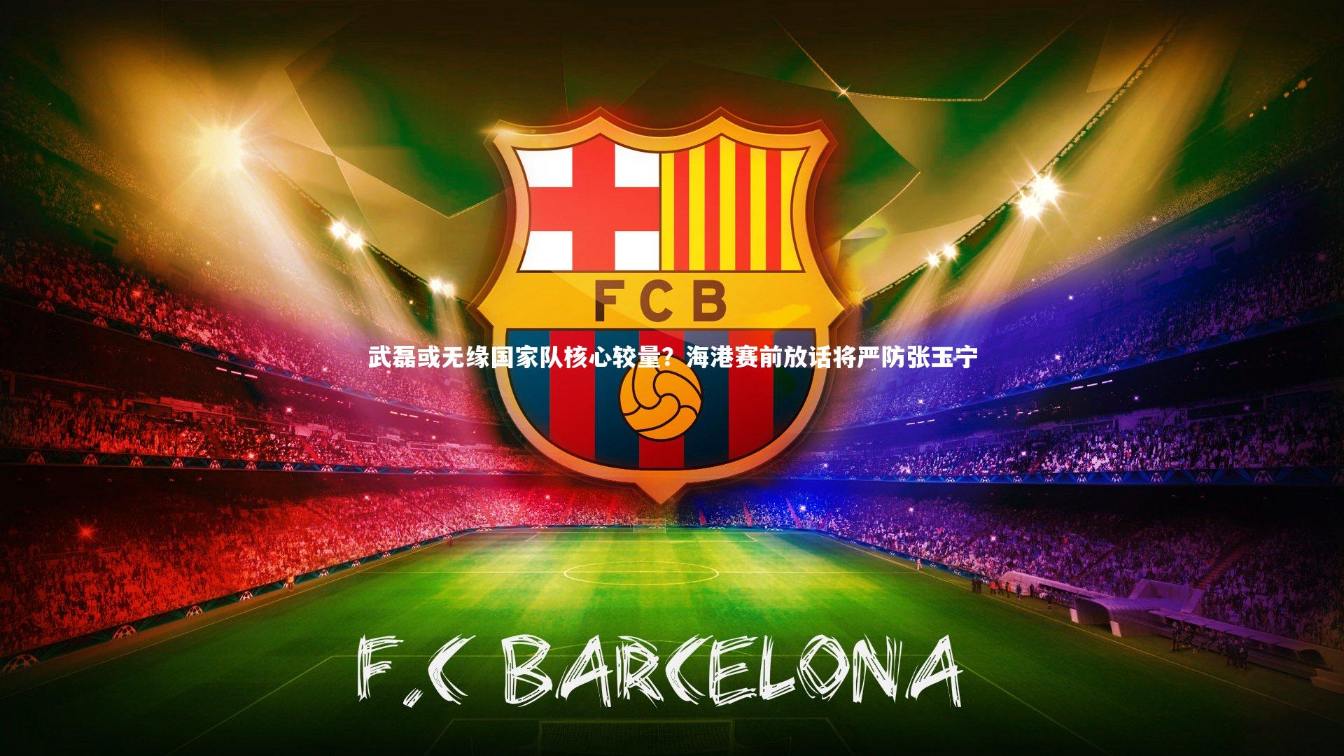 武磊或无缘国家队核心较量?海港赛前放话将严防张玉宁