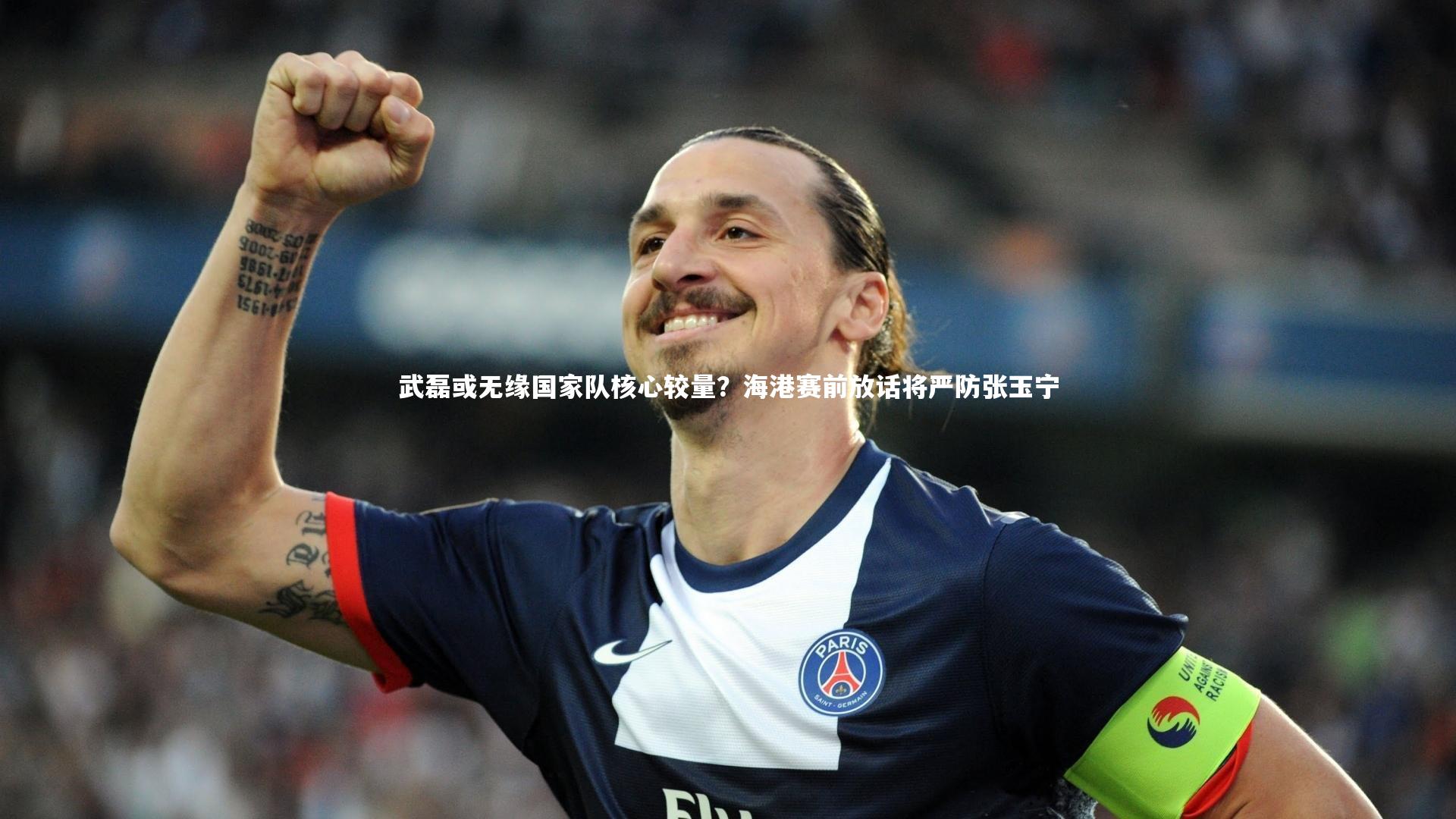 武磊或无缘国家队核心较量?海港赛前放话将严防张玉宁
