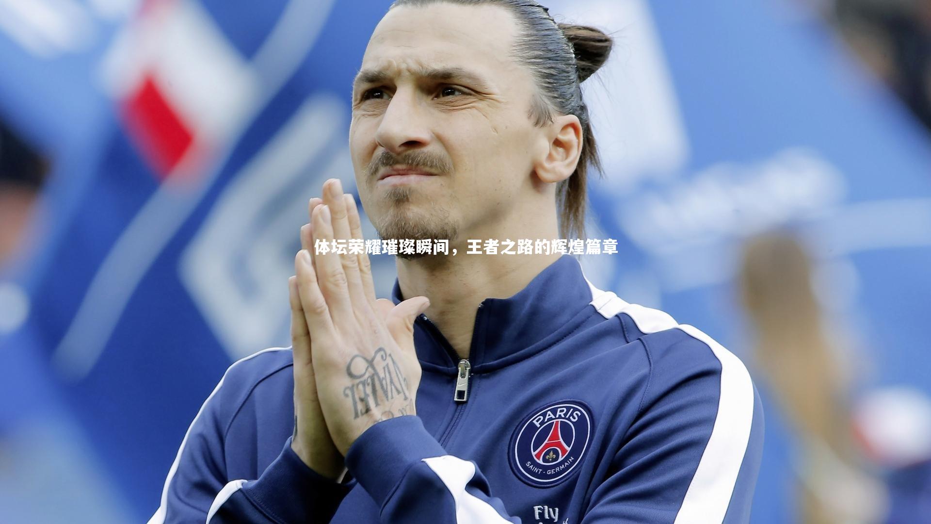 体坛荣耀璀璨瞬间，王者之路的辉煌篇章