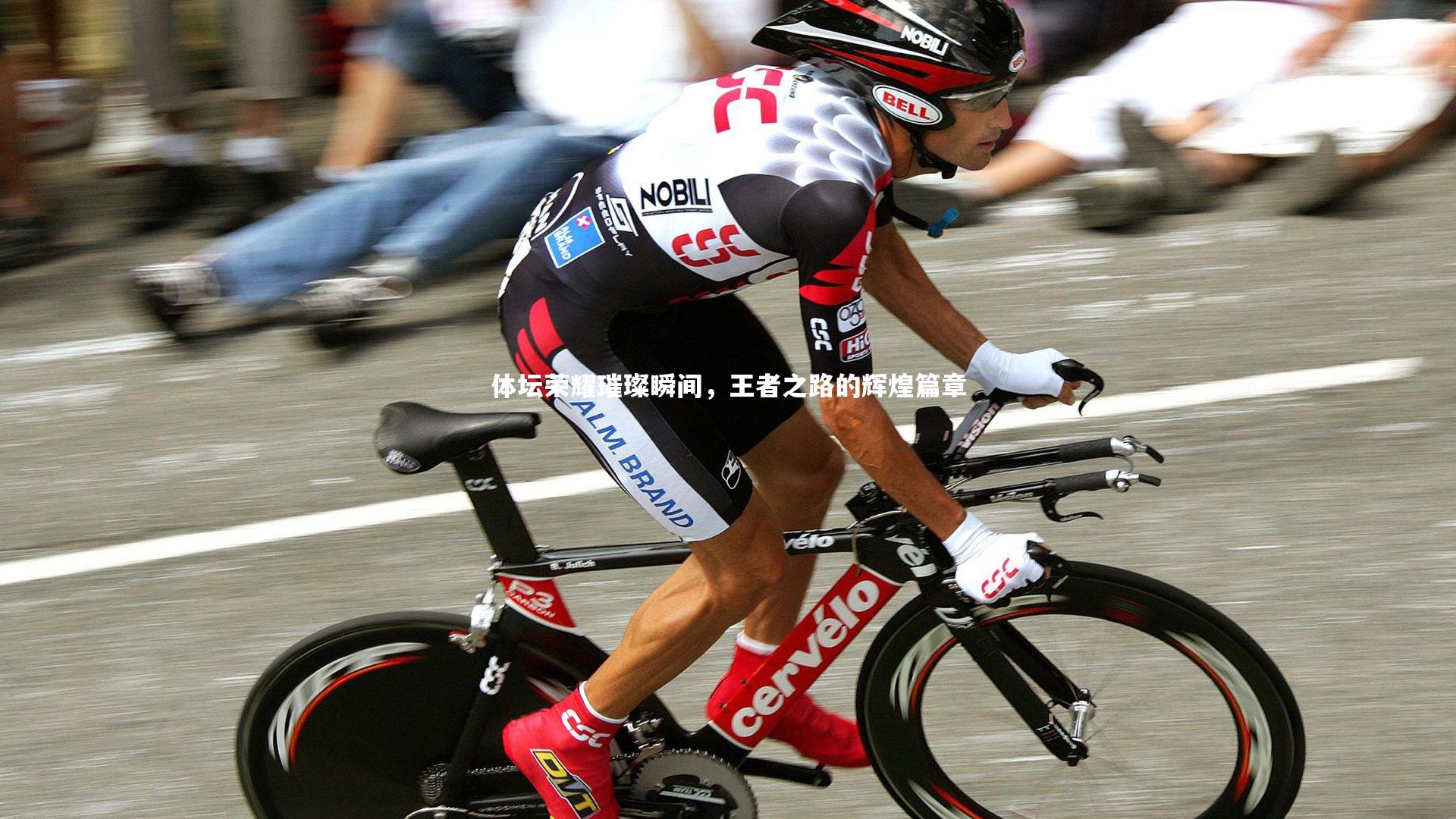 体坛荣耀璀璨瞬间，王者之路的辉煌篇章