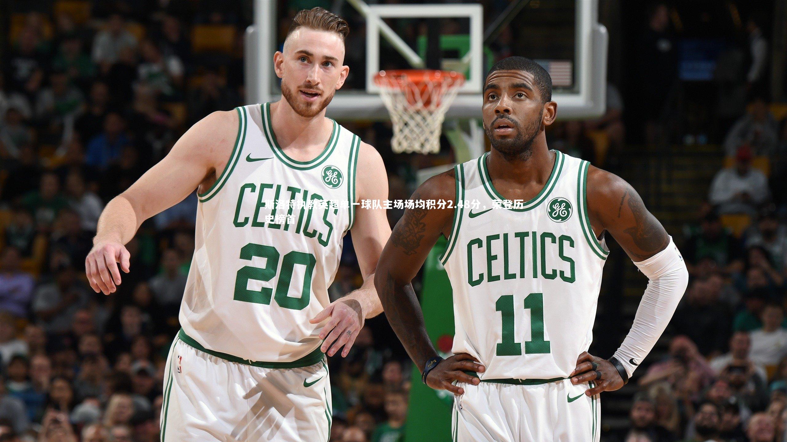 斯洛特执教英超单一球队主场场均积分2.48分,荣登历史榜首