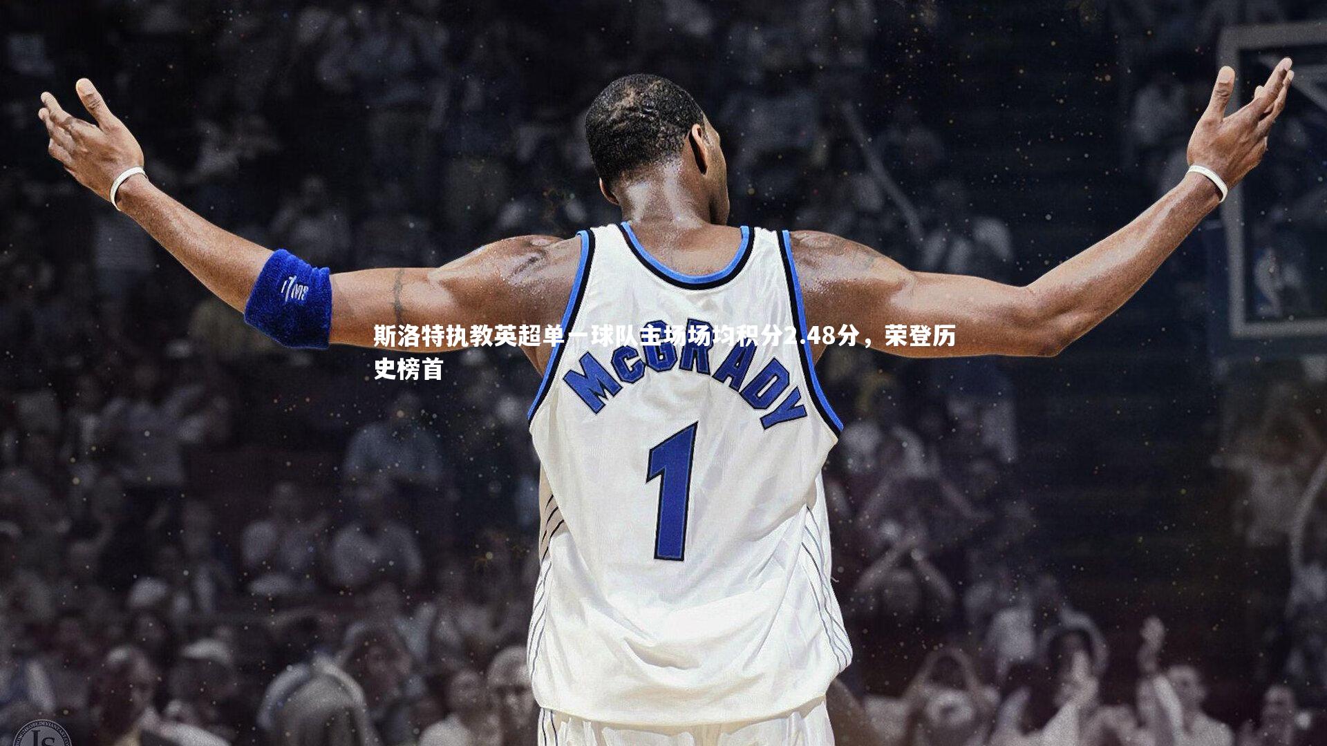 斯洛特执教英超单一球队主场场均积分2.48分,荣登历史榜首