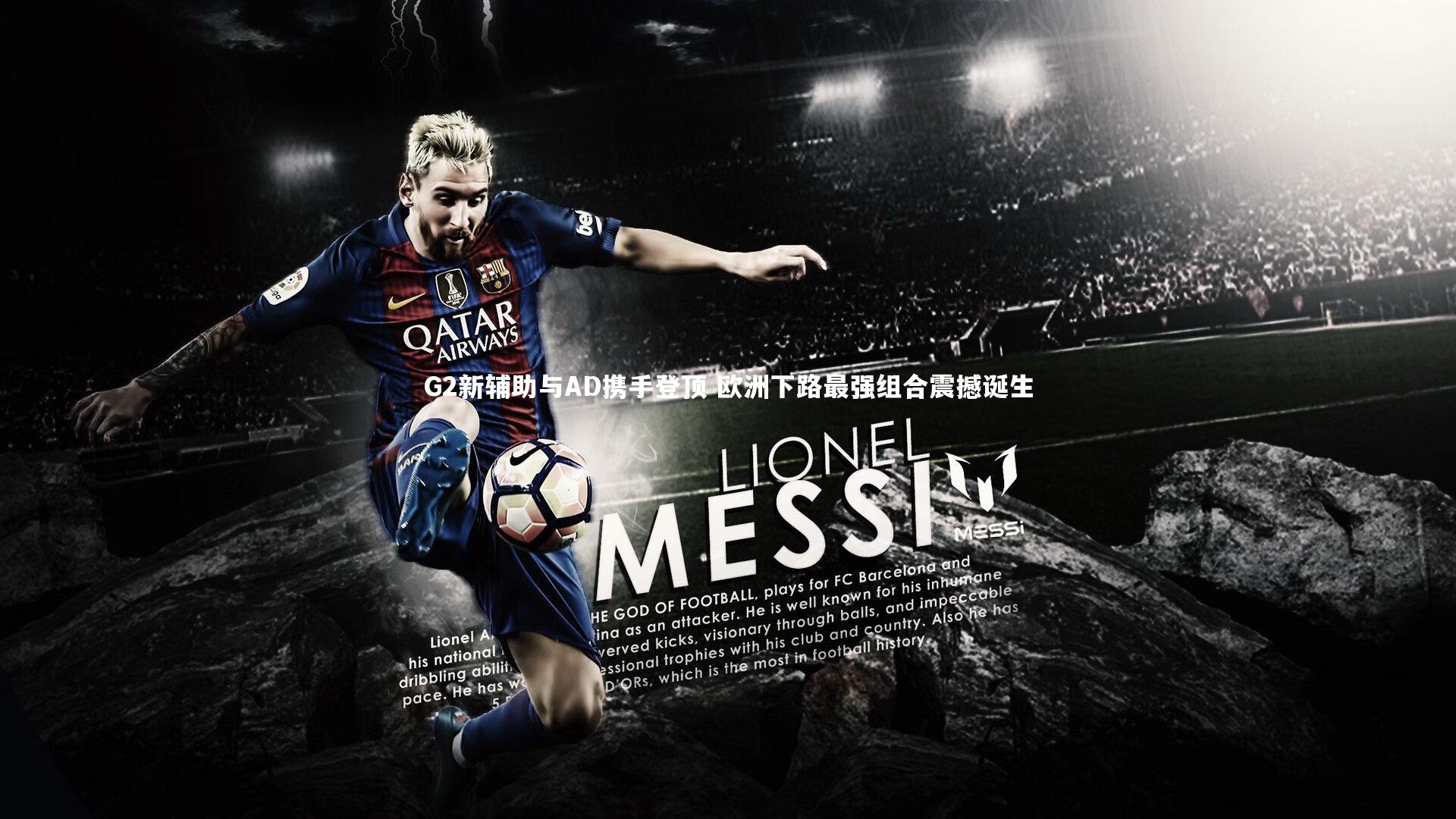 G2新辅助与AD携手登顶 欧洲下路最强组合震撼诞生