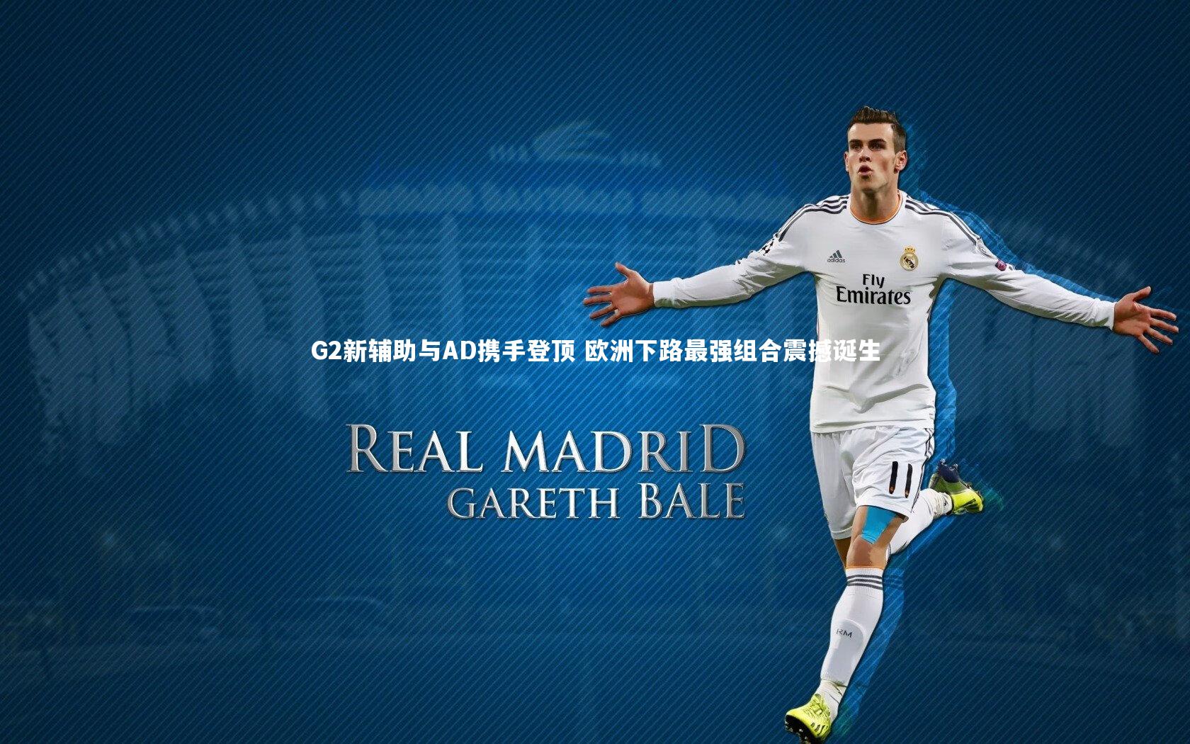 G2新辅助与AD携手登顶 欧洲下路最强组合震撼诞生