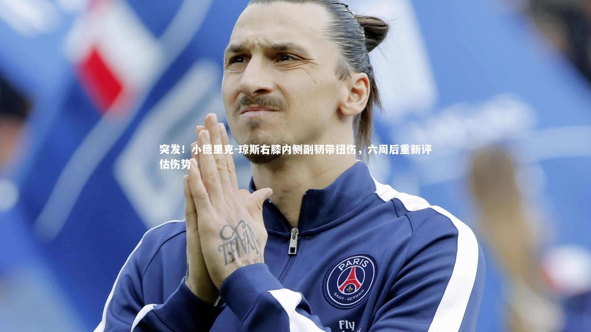 突发！小德里克-琼斯右膝内侧副韧带扭伤，六周后重新评估伤势