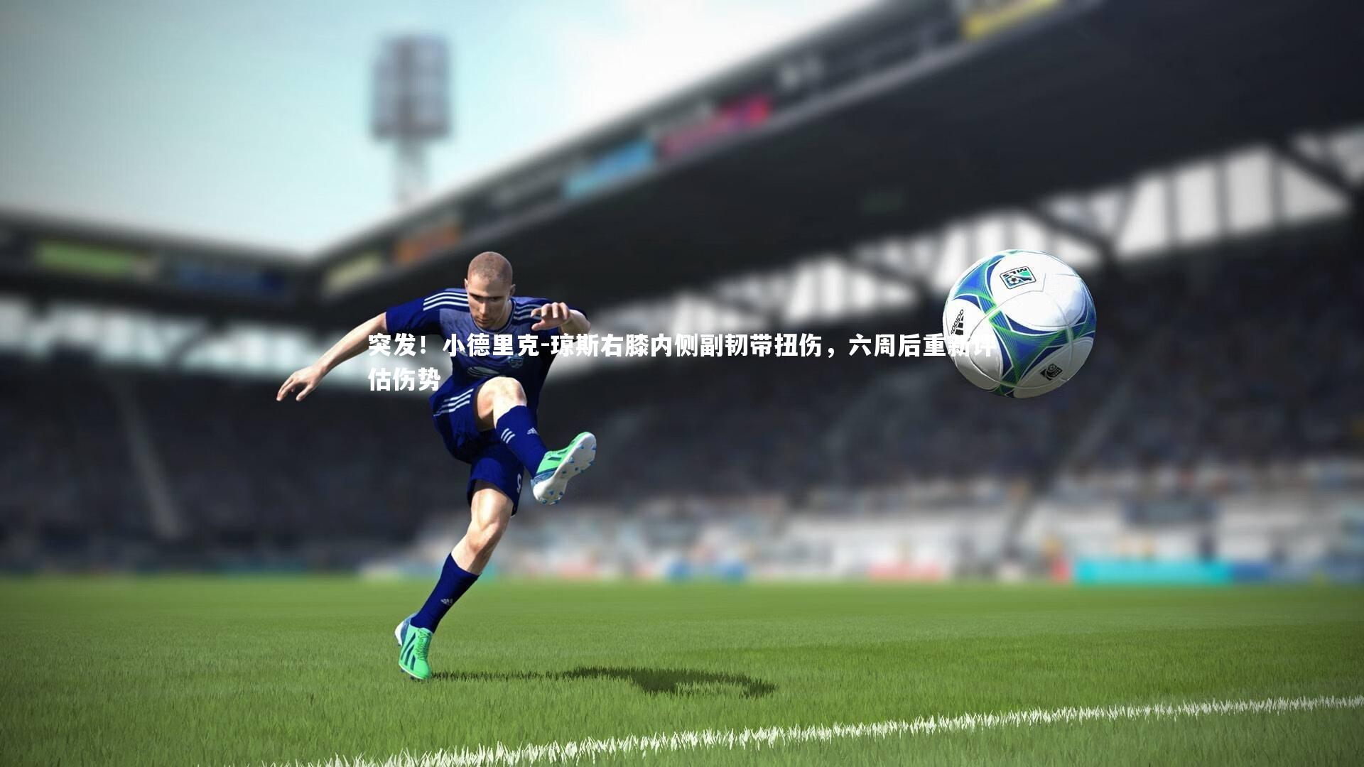 突发！小德里克-琼斯右膝内侧副韧带扭伤，六周后重新评估伤势