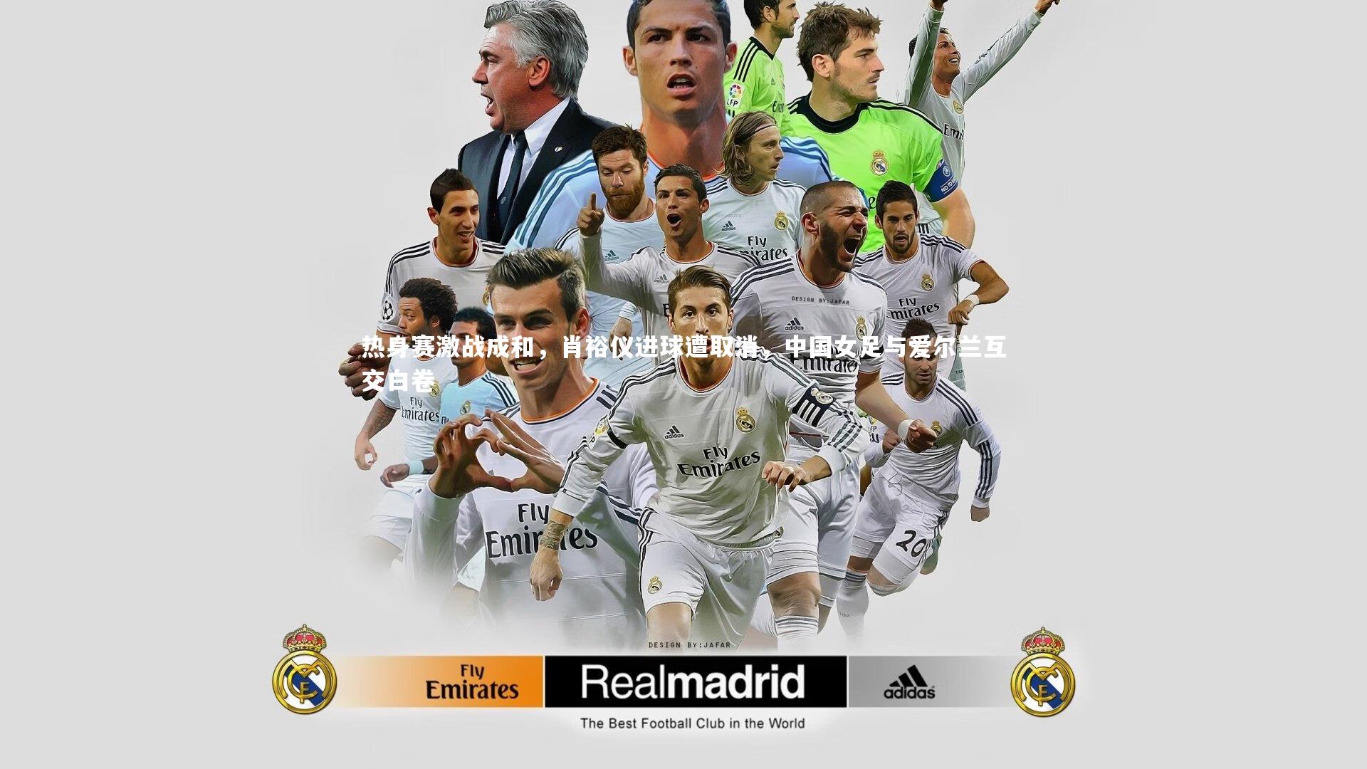 热身赛激战成和，肖裕仪进球遭取消，中国女足与爱尔兰互交白卷