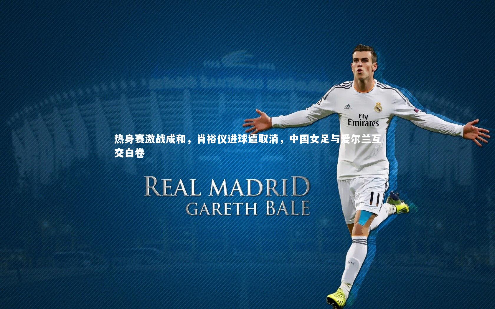 热身赛激战成和，肖裕仪进球遭取消，中国女足与爱尔兰互交白卷