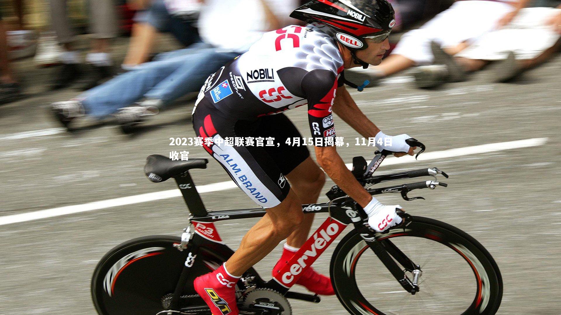 2023赛季中超联赛官宣，4月15日揭幕，11月4日收官