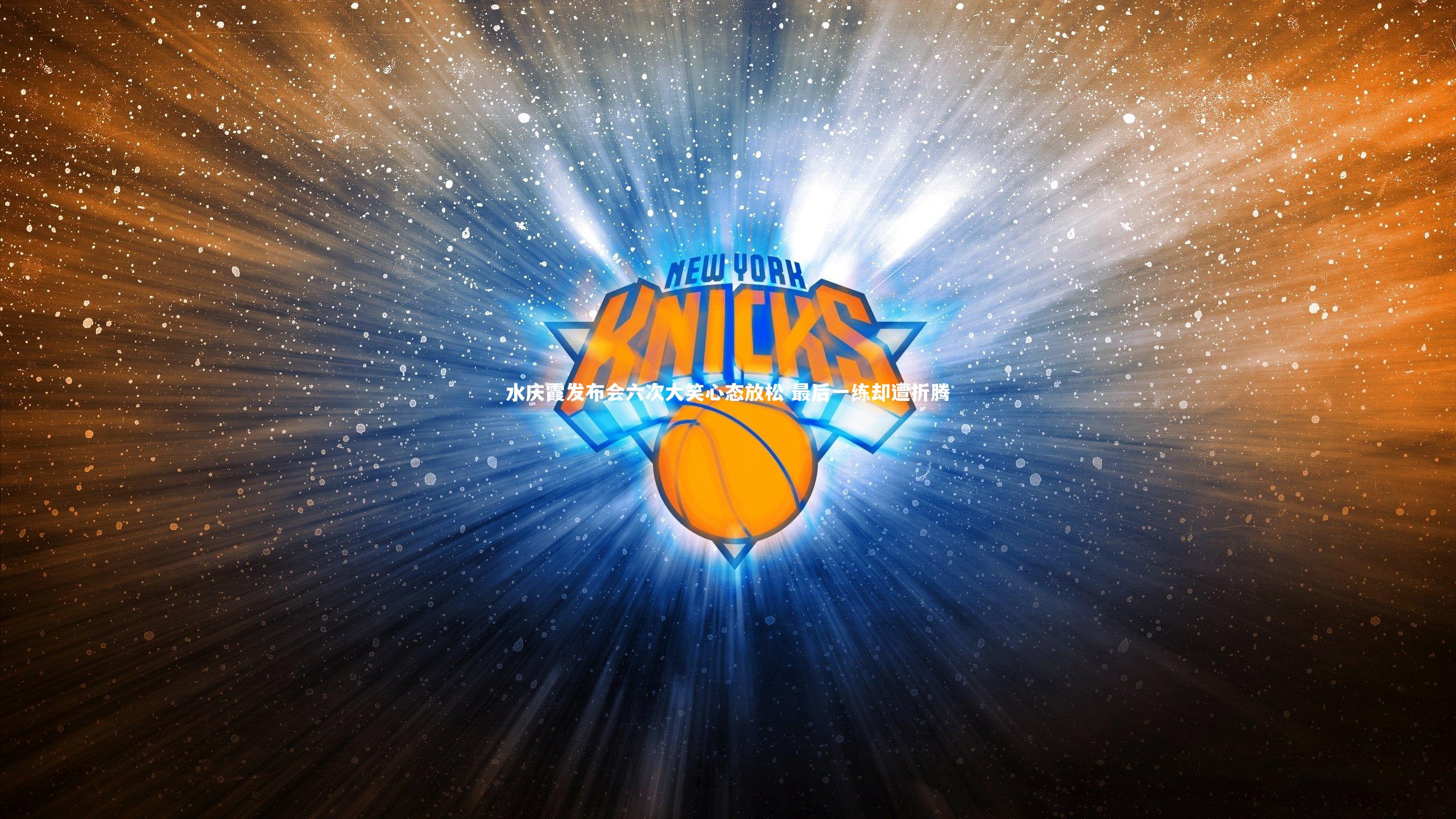 水庆霞发布会六次大笑心态放松 最后一练却遭折腾