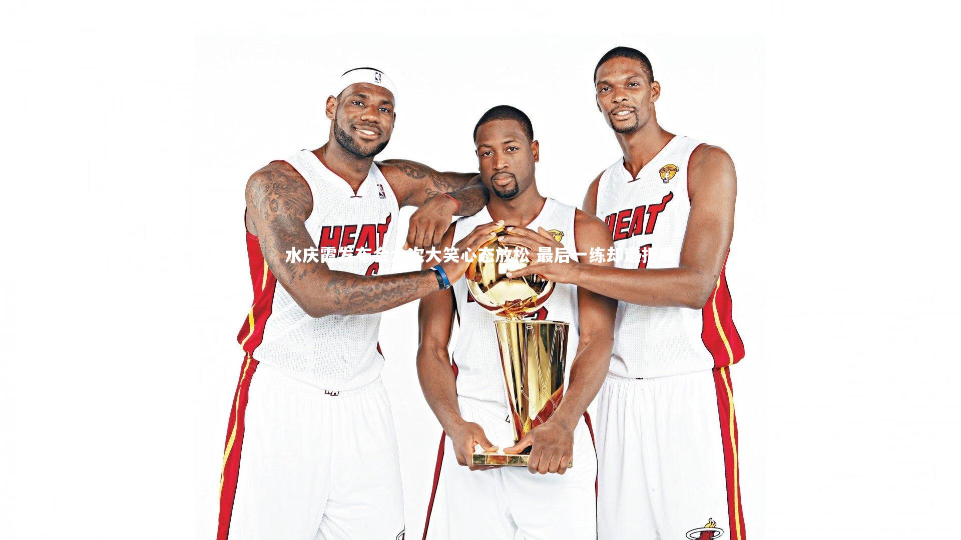 水庆霞发布会六次大笑心态放松 最后一练却遭折腾