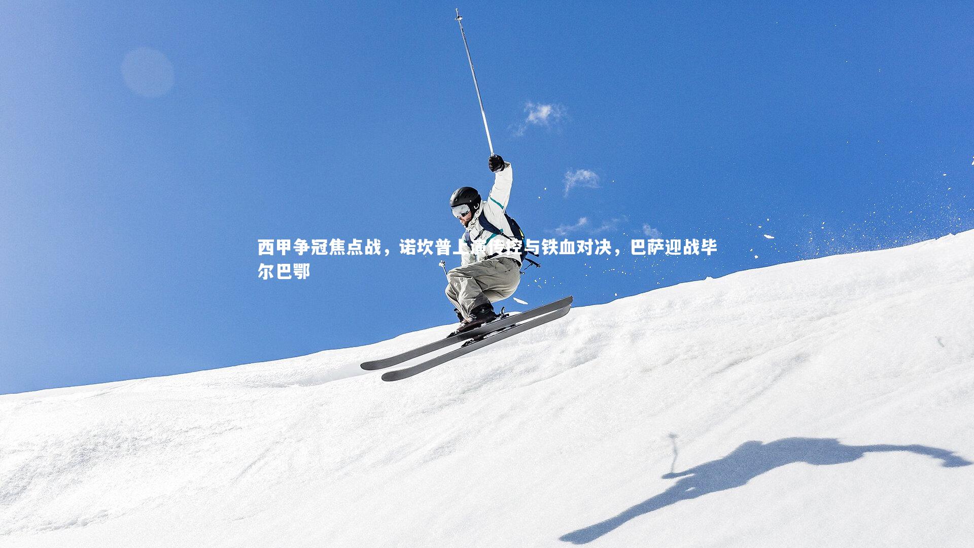 西甲争冠焦点战，诺坎普上演传控与铁血对决，巴萨迎战毕尔巴鄂