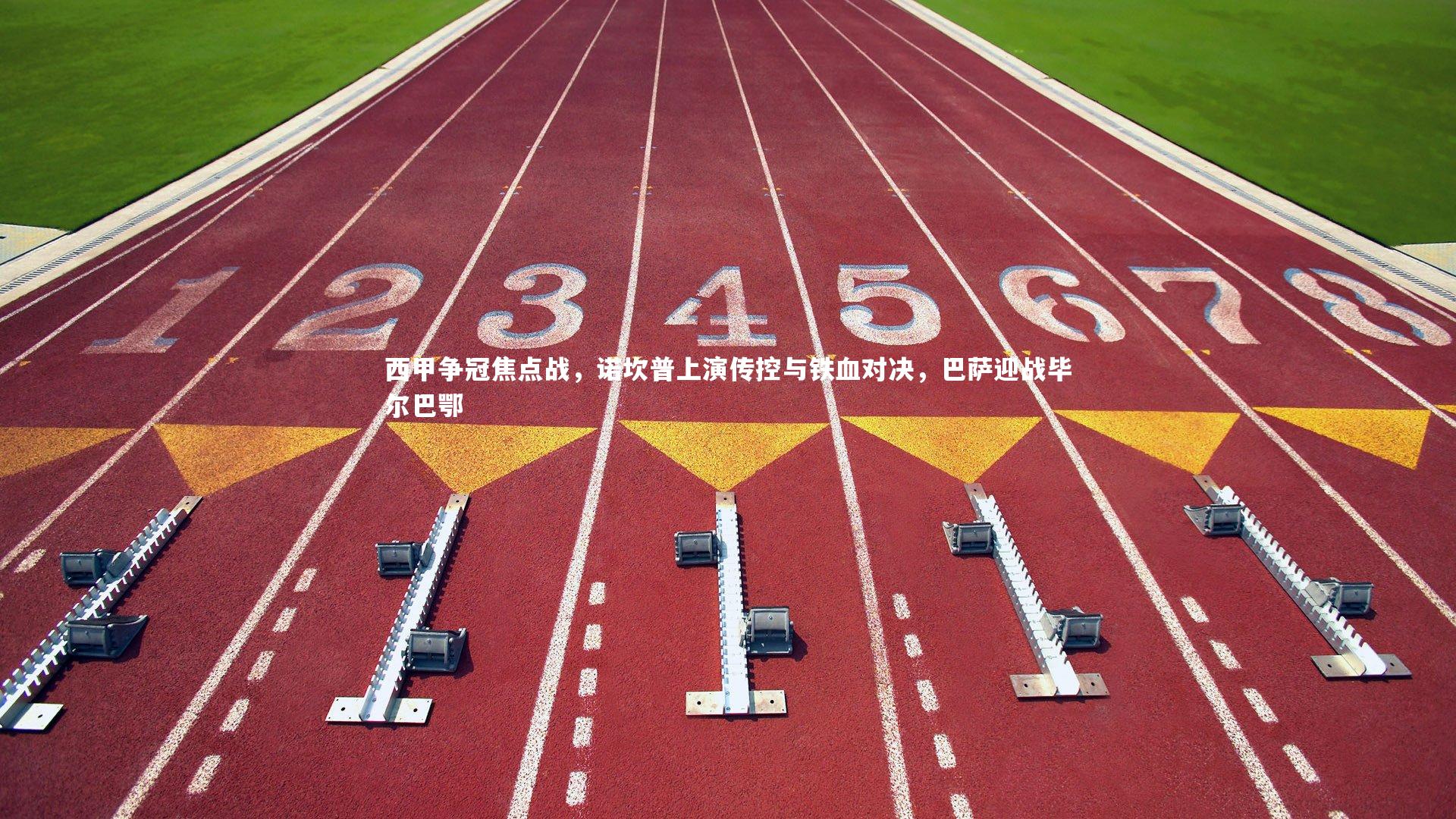 西甲争冠焦点战，诺坎普上演传控与铁血对决，巴萨迎战毕尔巴鄂