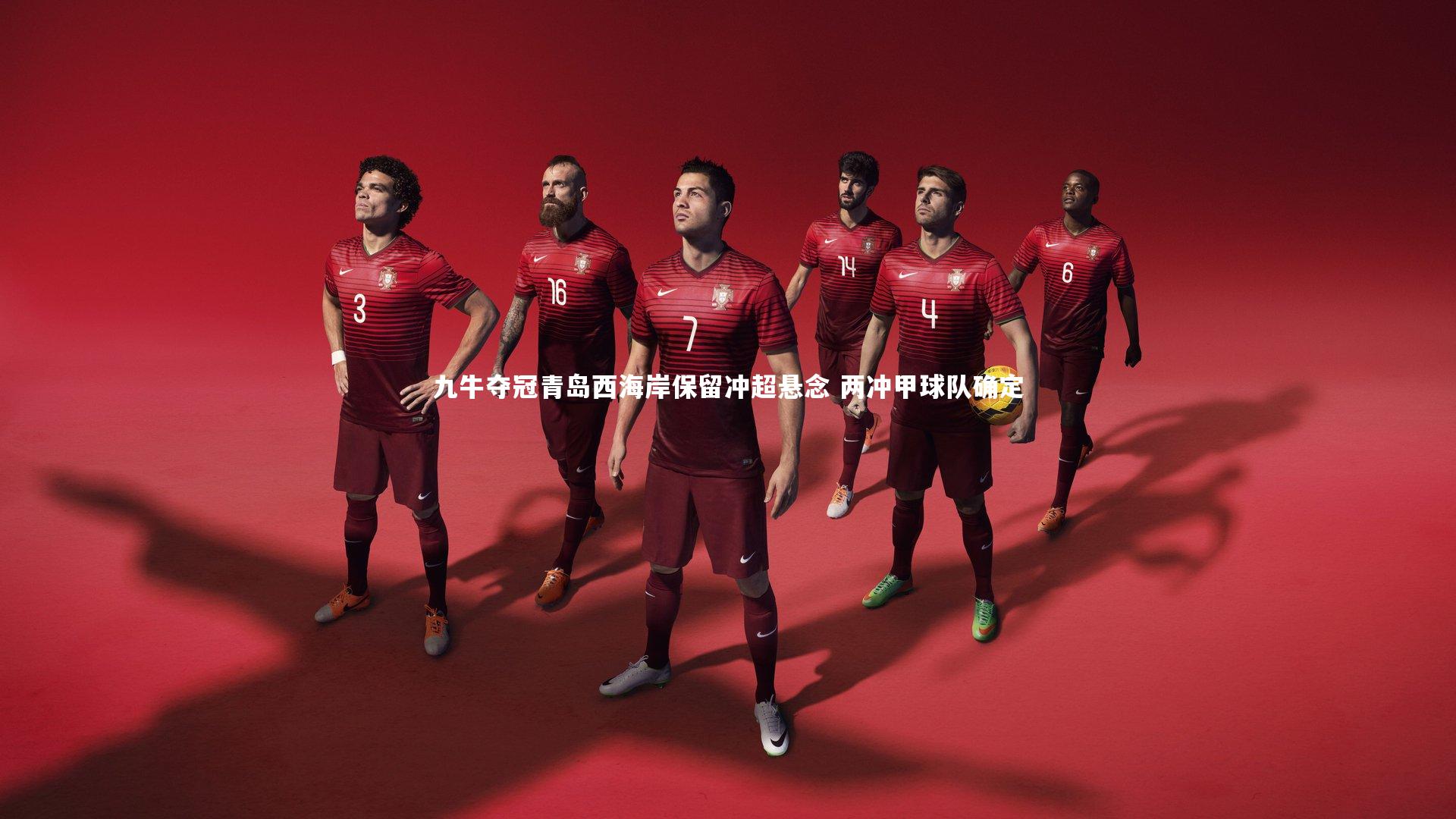 九牛夺冠青岛西海岸保留冲超悬念 两冲甲球队确定