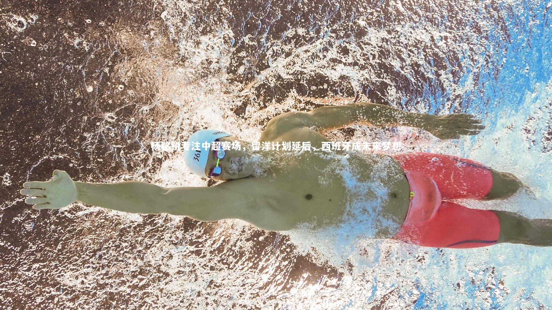 杨铭锐专注中超赛场，留洋计划延后，西班牙成未来梦想