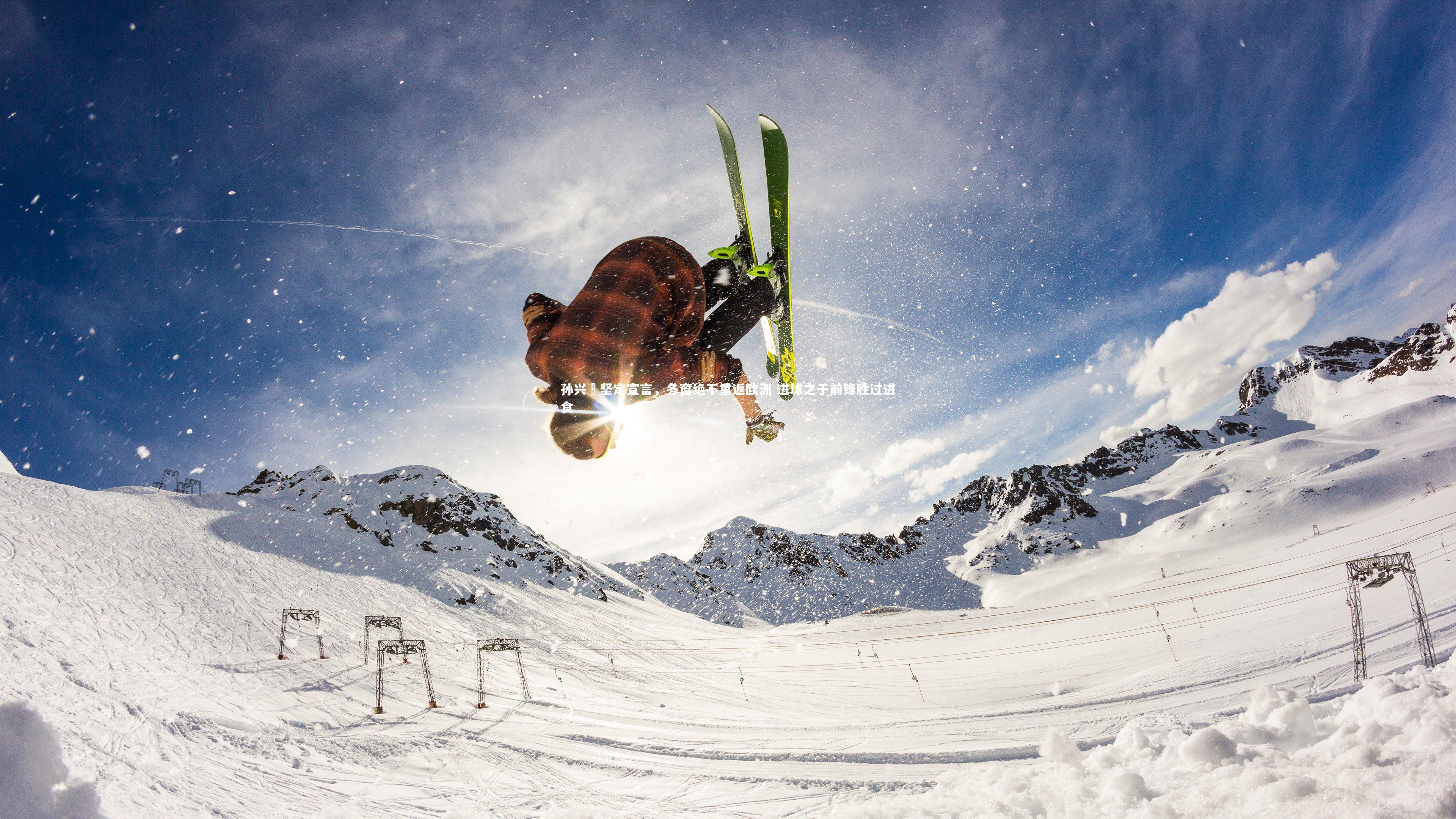 孙兴慜坚定宣言，冬窗绝不重返欧洲 进球之于前锋胜过进食