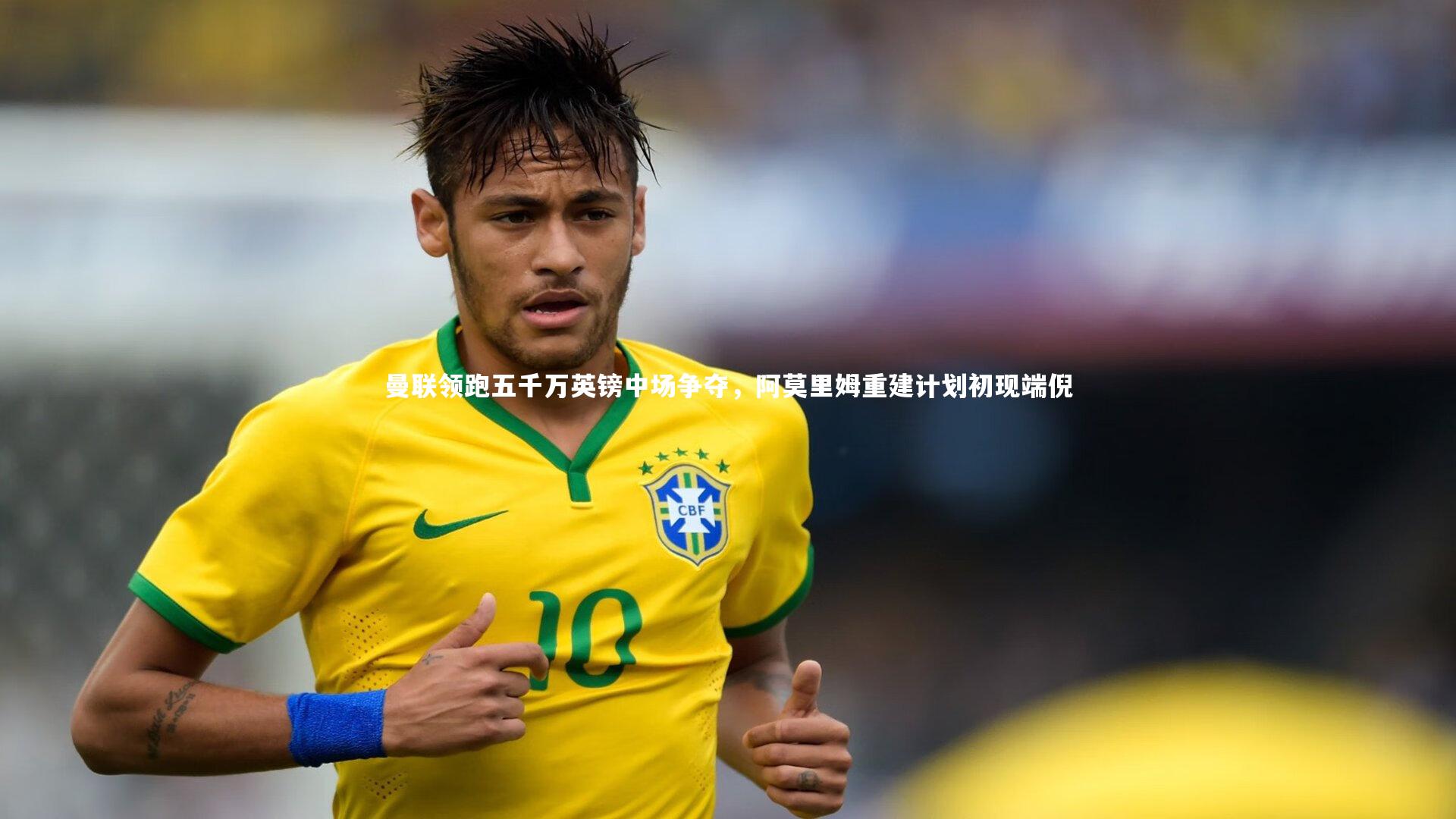 曼联领跑五千万英镑中场争夺,阿莫里姆重建计划初现端倪