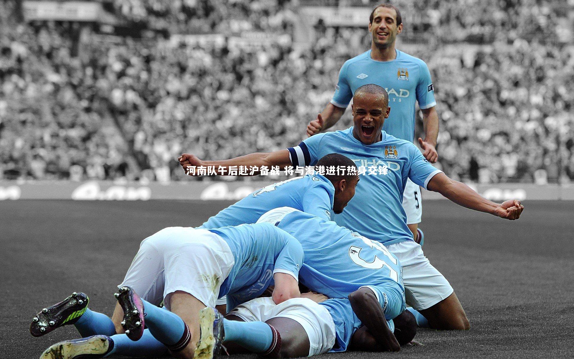 河南队午后赴沪备战 将与海港进行热身交锋