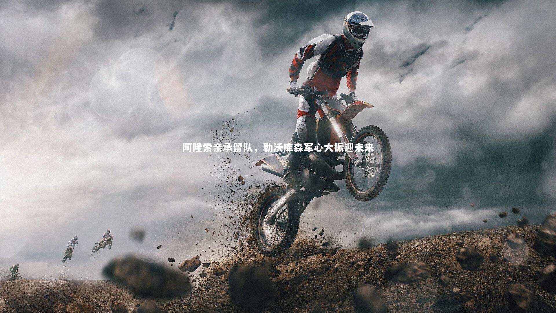 阿隆索亲承留队，勒沃库森军心大振迎未来