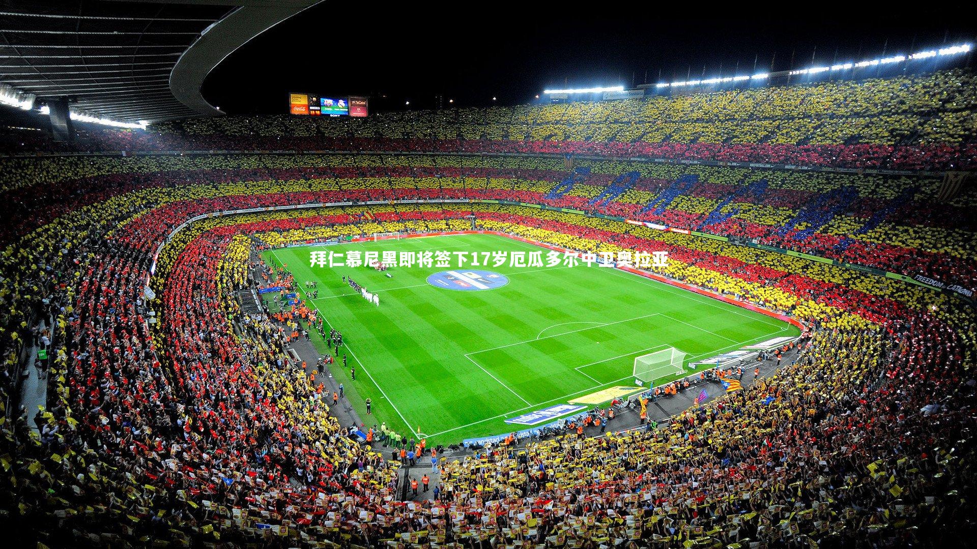 拜仁慕尼黑即将签下17岁厄瓜多尔中卫奥拉亚