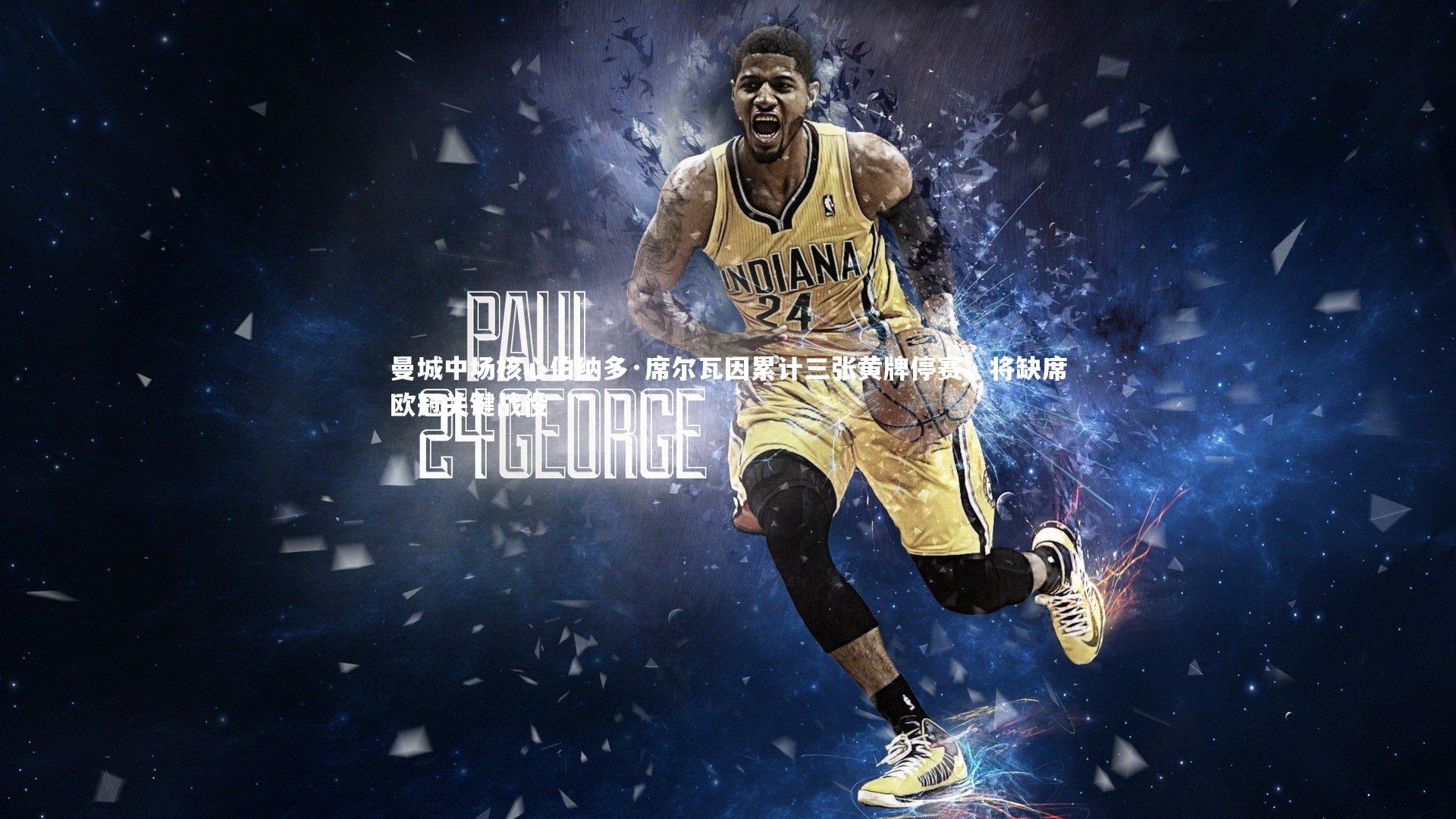 曼城中场核心伯纳多·席尔瓦因累计三张黄牌停赛，将缺席欧冠关键战役