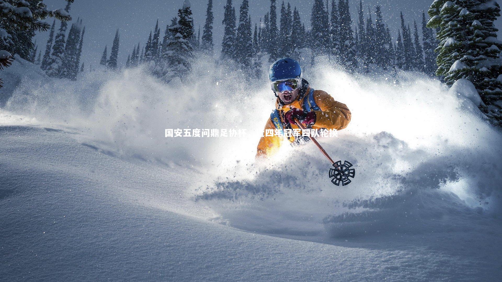 国安五度问鼎足协杯，近四年冠军四队轮换