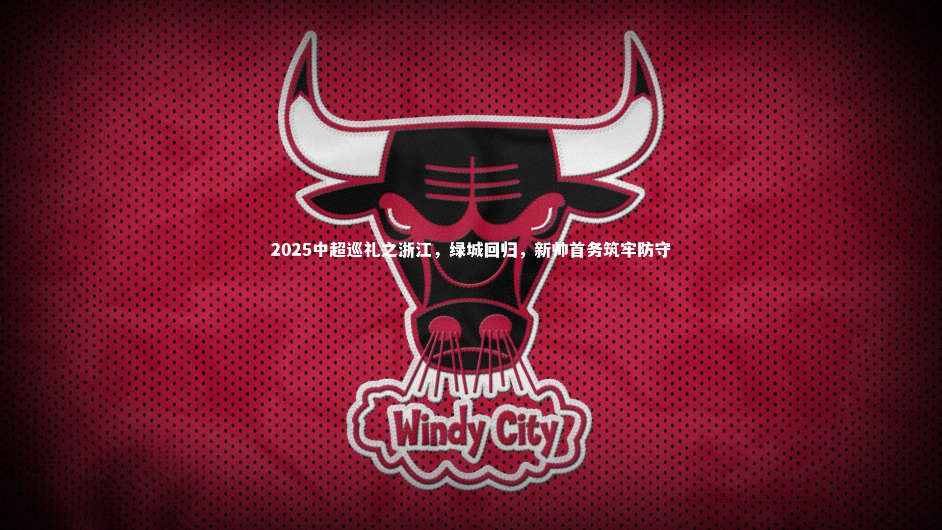 2025中超巡礼之浙江，绿城回归，新帅首务筑牢防守