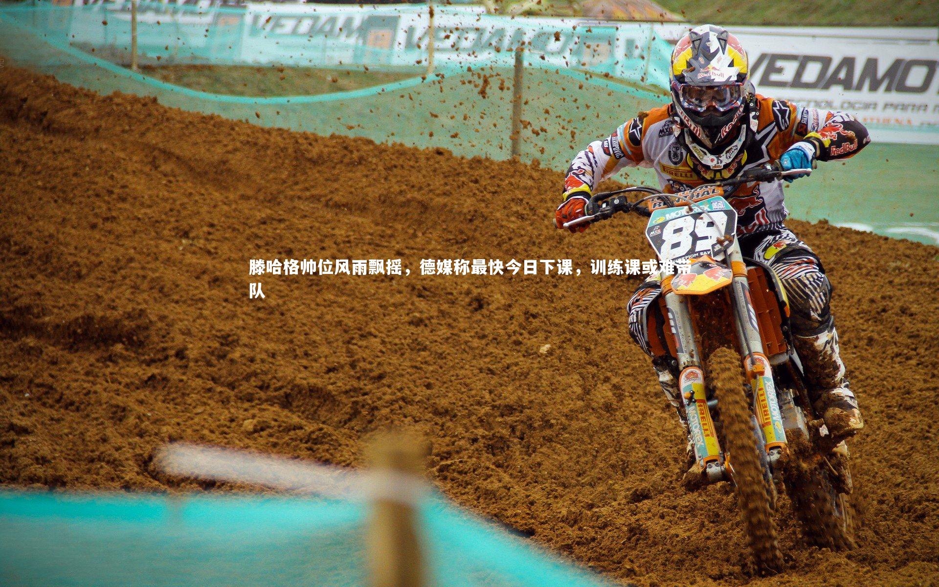 滕哈格帅位风雨飘摇,德媒称最快今日下课,训练课或难带队