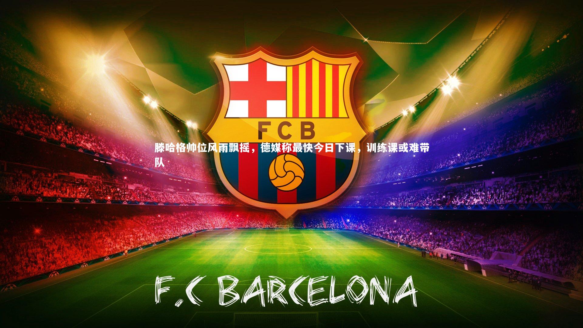 滕哈格帅位风雨飘摇,德媒称最快今日下课,训练课或难带队