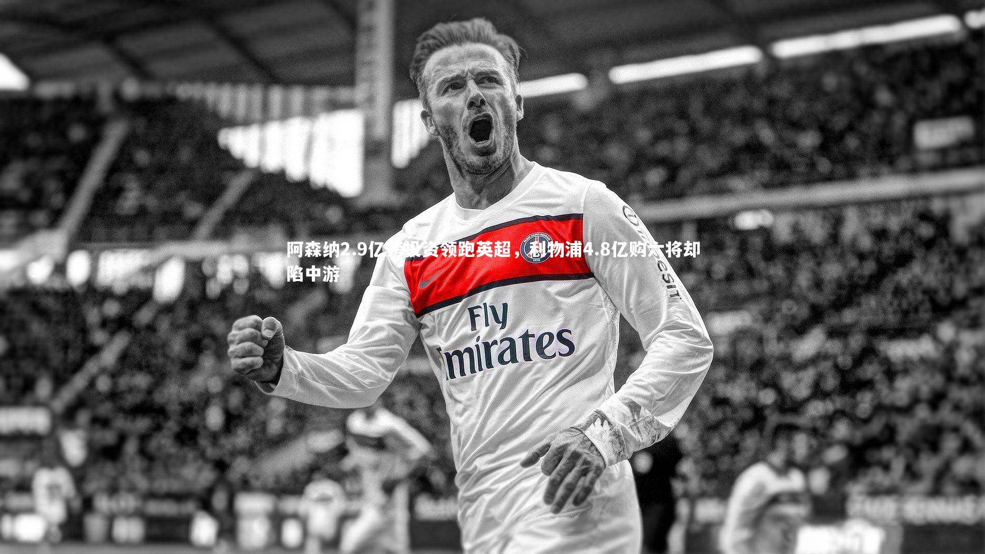 阿森纳2.9亿镑投资领跑英超，利物浦4.8亿购六将却陷中游