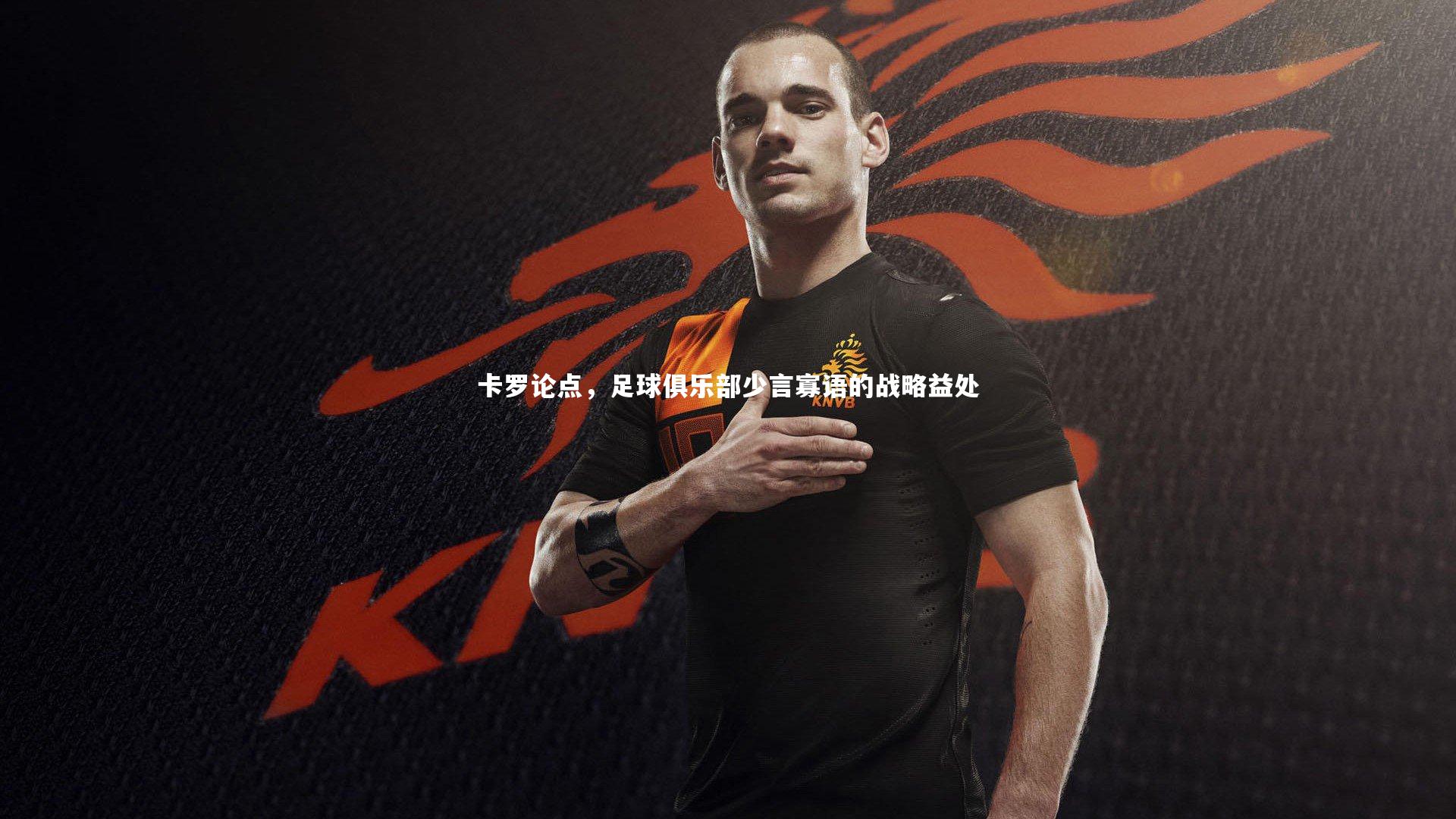 卡罗论点，足球俱乐部少言寡语的战略益处
