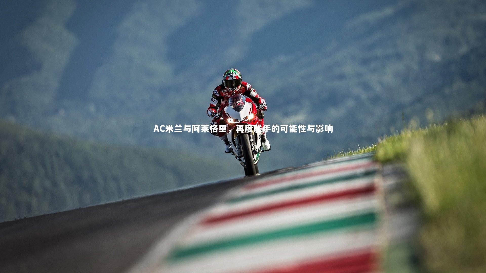 AC米兰与阿莱格里，再度联手的可能性与影响